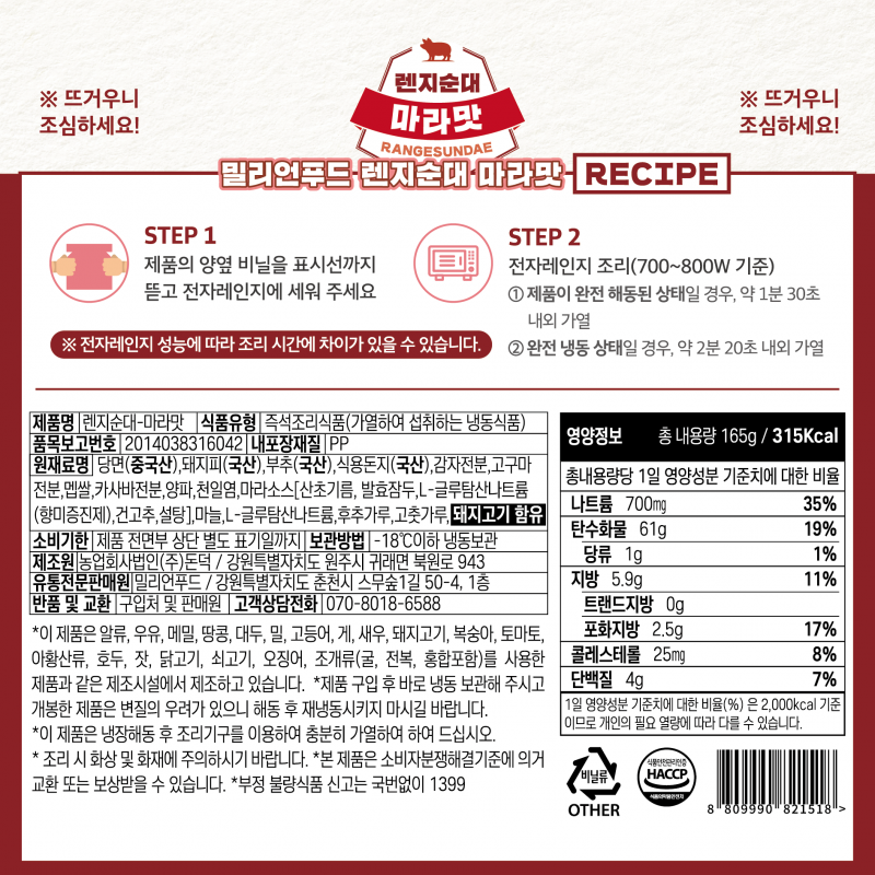 강원더몰,밀리언푸드 렌지순대 마라맛 3개입 165g*3